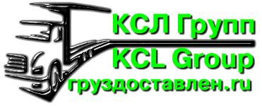 КСЛ Групп. груздоставлен.ru